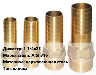 Штуцер 1 1/4х25 Сталь: AISI 316 нержавеющая сталь елочка